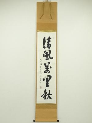 佳生流　二代　西村雲華筆　「清風萬里秋」一行書　肉筆紙本掛軸（共箱）
